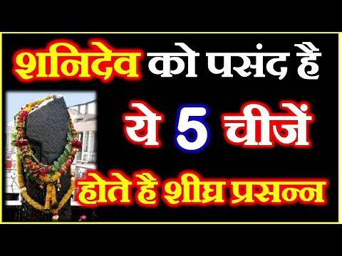 वीडियो: शनि देव को क्या पसंद है?