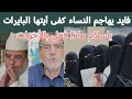 كفى أيتها البيرات يهاجم النساء اللائي رددن عليه مقطع صادم للغاية