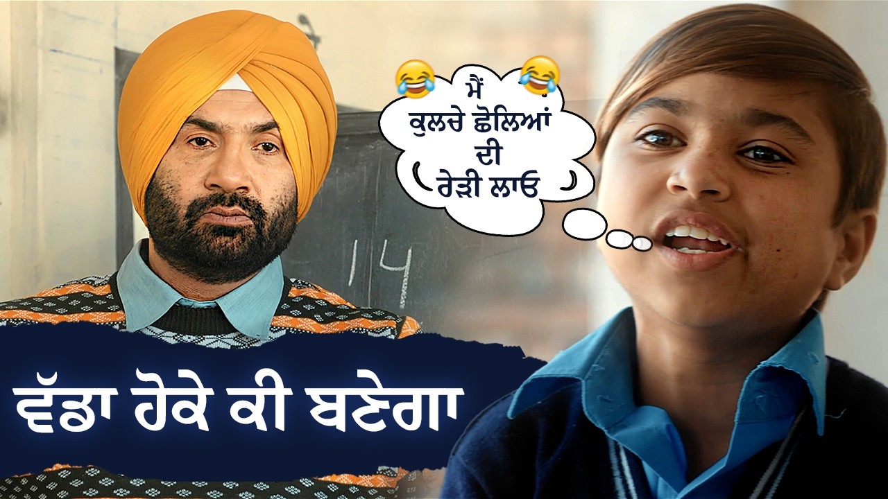 ਵੱਡਾ ਹੋਕੇ ਕੀ ਬਣੇਗਾ | Punjabi Comedy Movie Scene | Pind Aala School | Preet Harpal | Ohri Productions