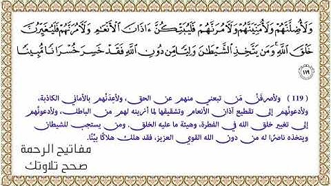 القراءة الصحيحة للآية 119 سورة النساء