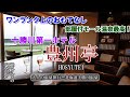 ワンランク上のおもてなし！【豊州亭　十勝川温泉第一ホテル】大人の温泉旅行ー北海道十勝川温泉