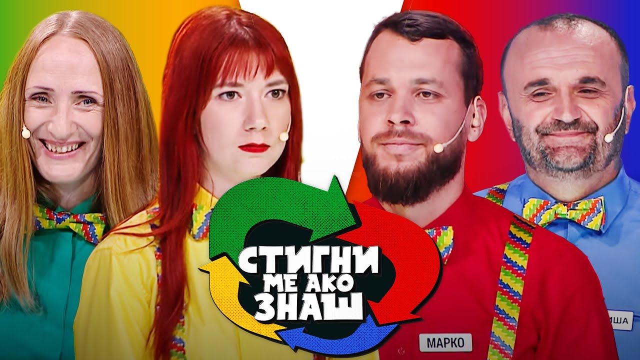 Stigni me ako znaš / sezona 6 / 1. emisija