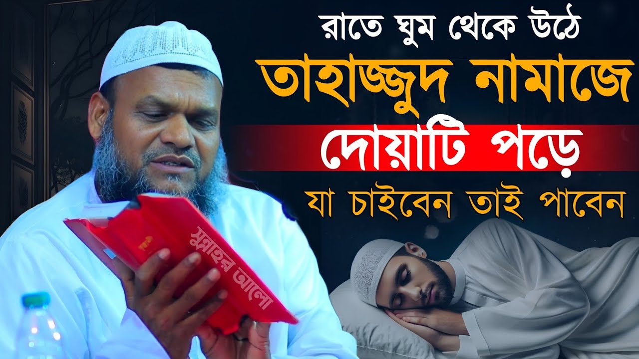 রমাজান মাসে রাতে উঠে তাহাজ্জুদ নামাজে দোয়াটি পড়ে যা চাইবেন তাই পাবেন ইনশাআল্লাহ! আব্দুর রাজ্জাক