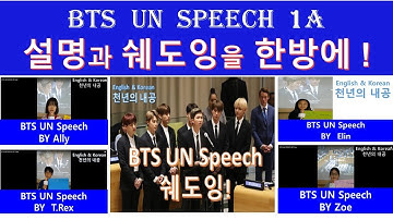 BTS UN SPEECH 설명과 쉐도잉을 한방에!교육용!