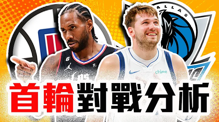 快艇独行侠谁能晋级？NBA季后赛首轮对战预测！Luka、Irving该怎么守？Harden又会烙赛？Leonard、George能C吗？【轰酷看篮球】 - 天天要闻