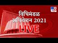 Maharashtra Budget Session | Day 3 LIVE | विधिमंडळ कामकाजाचा तिसरा दिवस लाईव्ह