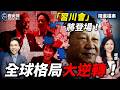 底牌全空!去北京怎麼談?#習川會 #川普 #習近平 #日本【歷史哥精選檔案|曉嬌、李易修】