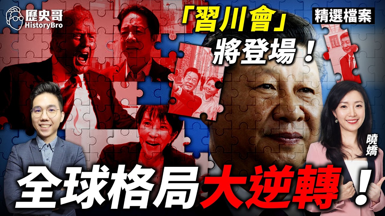 底牌全空！去北京怎麼談？#習川會 #川普 #習近平 #日本【歷史哥精選檔案｜曉嬌、李易修】