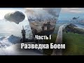 Разведка Боем - Вспоминаем, как это было - Часть I