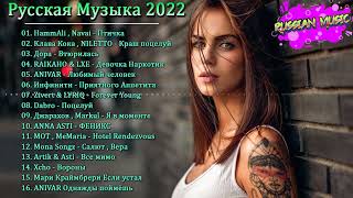 Хиты 2022 🔔 Русская Музыка 2022 - Лучшие Песни 2022 - топ шазам 2022 - русские хиты 2022