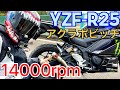 【高速道路】アクラポビッチ スリップオンマフラー 14000rpm【YZF-R25】