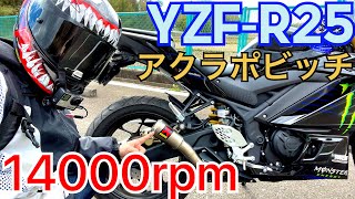 【高速道路】アクラポビッチ スリップオンマフラー 14000rpm【YZF-R25】