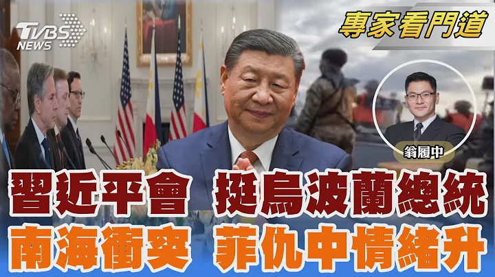 見波蘭總統 習:勿藉中俄貿易抹黑中國 58.3%不信任中國人 菲仇中情緒高漲｜翁履中｜FOCUS全球新聞 20240625@TVBSNEWS02 - 天天要聞