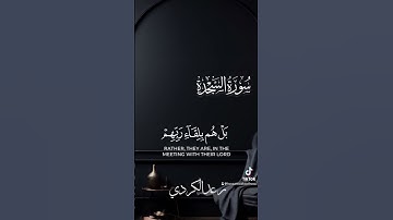 سورة السجدة ( رعد الكردي )