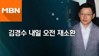 김경수 경남지사 내일 오전 9시30분 특검 재출석…2차 조사