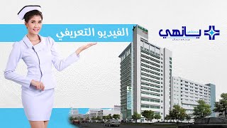 Yanhee International Hospital | مستشفى يانهي الدولي ا الفيديو التعريفي
