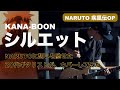 20代ギタリストがNARUTOに想いを馳せる。KANA-BOON「シルエット」ギターアレンジ🎸