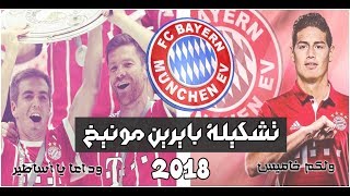 تشكيلة بايرن ميونخ 2018 | #ويلكم_خاميس | #وداعا_يا_أساطير | فيفا17