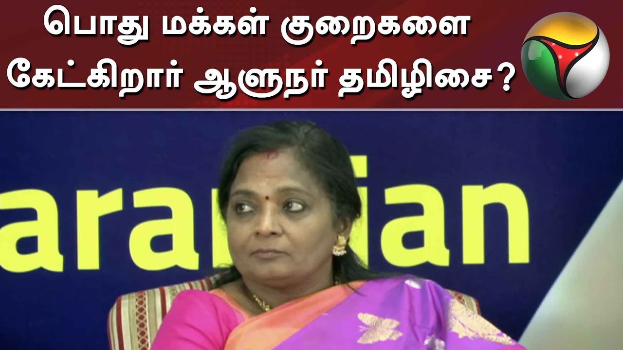 live tamil news 7 tv channels பொது மக்கள் குறைகளை கேட்கிறார் ஆளுநர் தமிழிசை? | Tamilisai Soundararajan | BJP