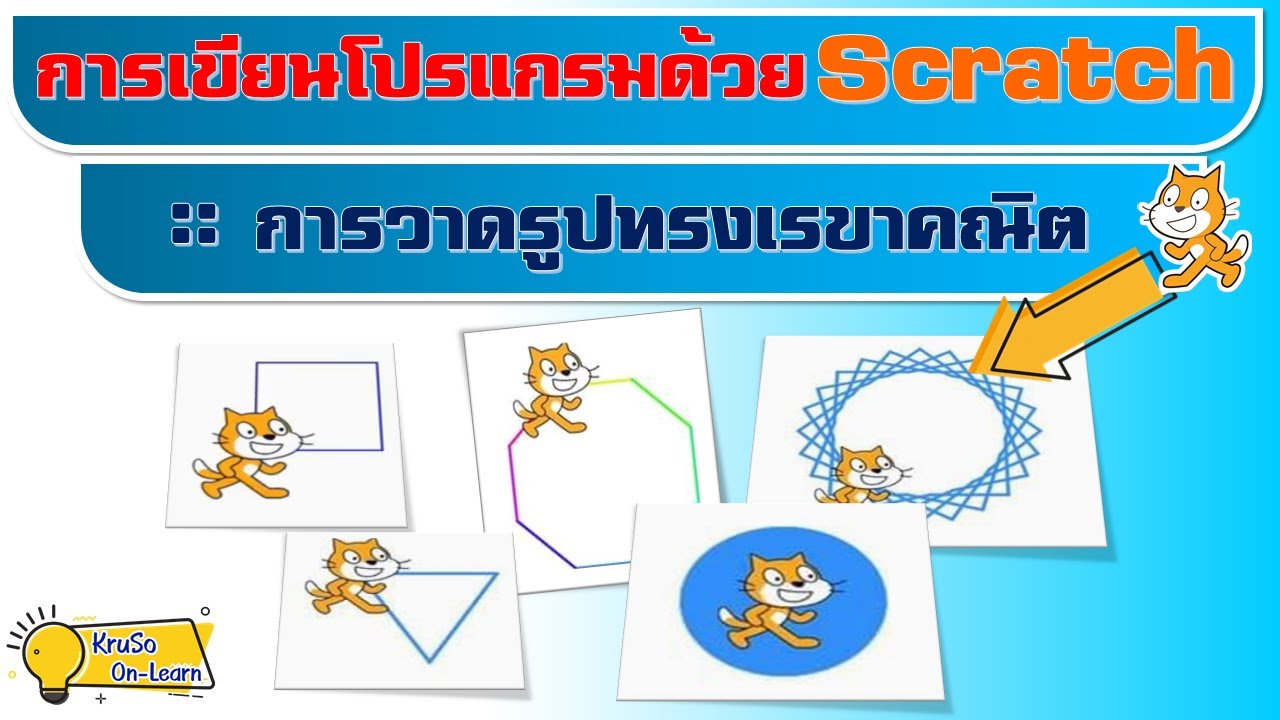 การเขียนโปรแกรม java  2022  Scratch การวาดรูปทรงเรขาคณิต | การเขียนโปรแกรมด้วย Scratch : วิทยาการคำนวณ