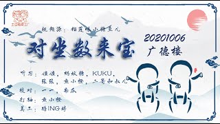 [刘筱亭 张九泰] 134 # 20201006《对坐鼠来宝》字幕版 广德楼德云社
