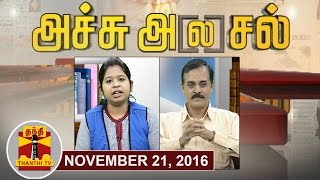 21112016 Achu Alasal  Trending Topics In Newspapers Today  Thanthi Tv