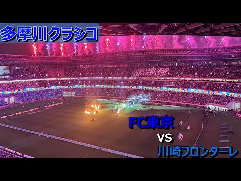 【第41回多摩川クラシコ】FC東京VS川崎フロンターレ