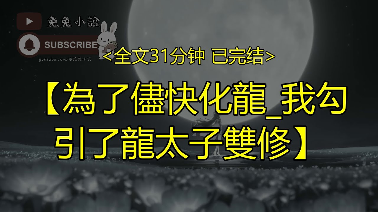 【完結文】為了儘快化龍 我勾引了龍太子雙修