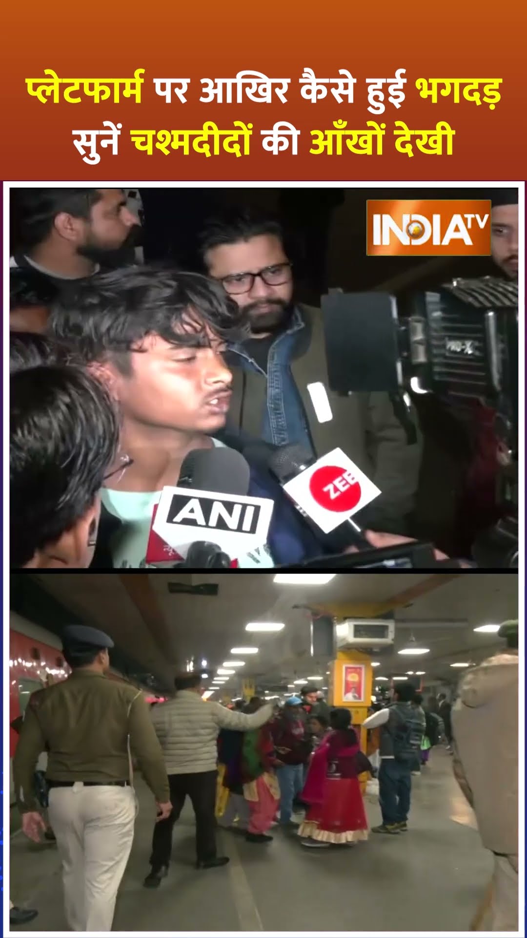 प्लेटफार्म पर आखिर कैसे हुई भगदड़, चश्मदीदों ने सुनाई आपबीती #newdelhirailwaystation #shorts