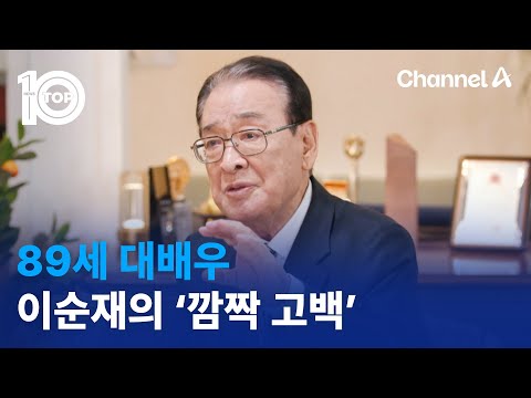 89세 <strong>대배우</strong> 이순재의 ‘깜짝 고백’ | 뉴스TOP 10