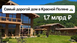 видео: Самый дорогой дом в Красной Поляне📍1,7 млрд ₽ картинка: Самый дорогой дом в Красной Поляне📍1,7 млрд ₽