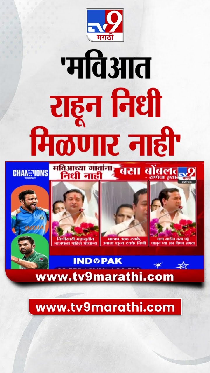 Nitesh Rane | 'मविआत राहून निधी मिळणार नाही'