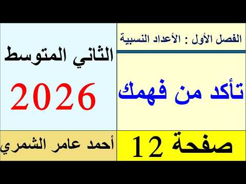 رياضيات الثاني المتوسط صفحة 12 تأكد من فهمك صفحة 12 الفصل الأول