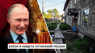 Блеск и нищета путинской россии