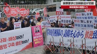 【速報】謝罪要求と訪韓歓迎が交錯 岸田首相の韓国入り