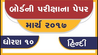 std 10 hindi march 2017 board exam paper | old exam paper | previous years exam papers screenshot 3