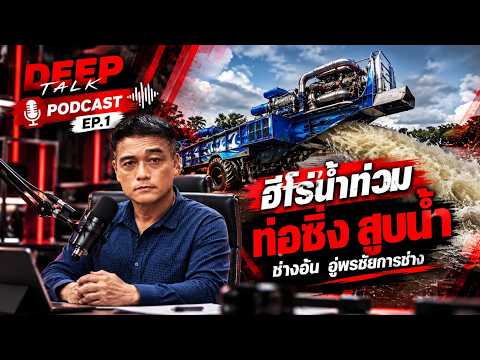 ช่างไทยระดับโลก ฮีโร่น้ำท่วม ผู้สร้าง "ท่อซิ่งสูบน้ำ" | DEEP TALK | ช่อง8