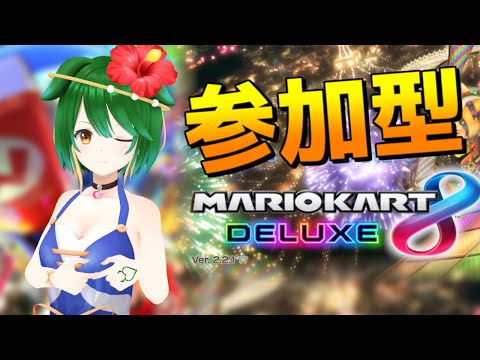 【Vtuber】もっと！2025年7月の視聴者自由参加型マリオカート８DX！
