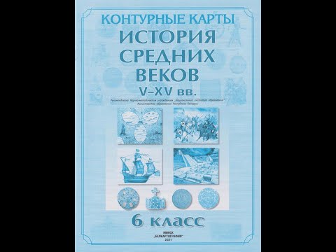 История средних веков. V - XV вв. 6 класс. Контурные карты