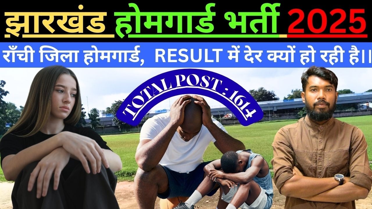 JHARKHAND HOMEGUARD RANCHI DISTRICT RESULT UPDATE || RESULT में देर क्यों | #jharkhandhomeguard