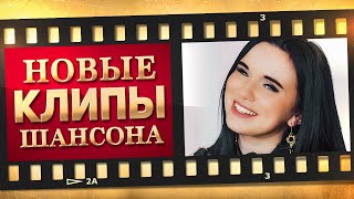 НОВЫЕ ЛУЧШИЕ ВИДЕО КЛИПЫ ШАНСОНА. Выпуск № 21 - Май. Сборник Хитов 2022. (12+)