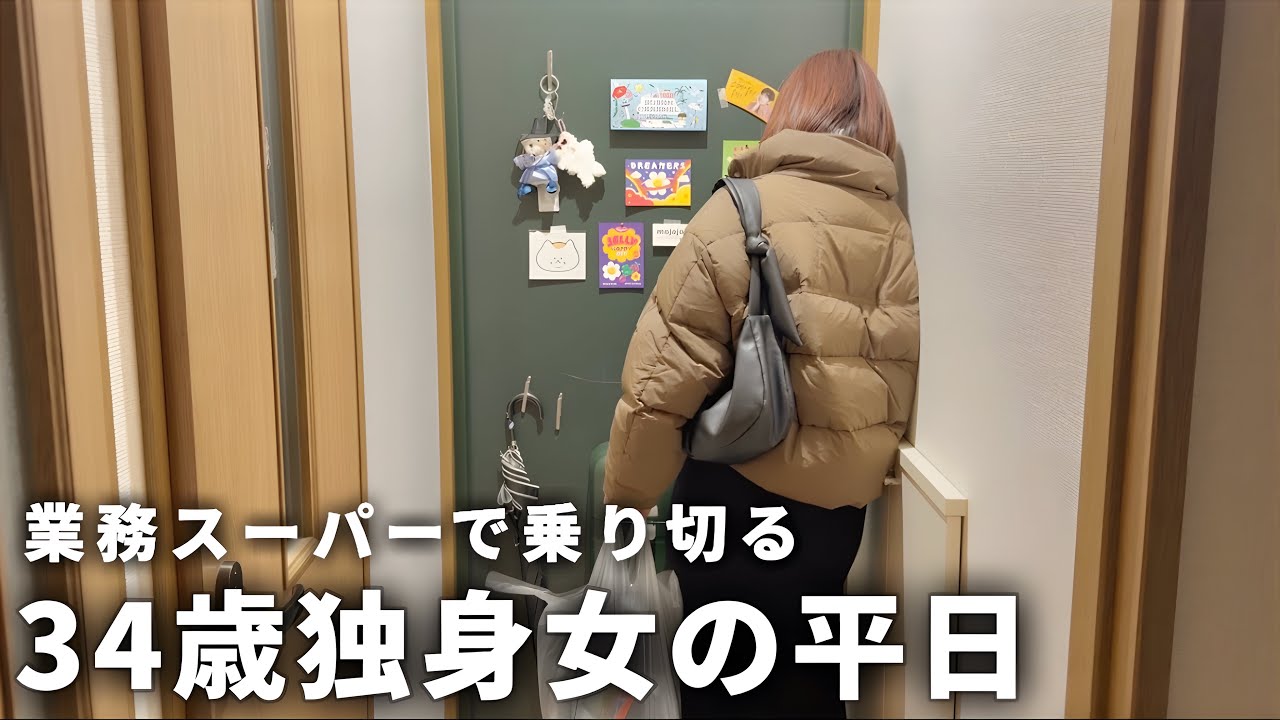 【手取り19万】34歳独身女の平日| 節約のために自炊を頑張る【一人暮らし】