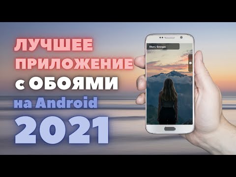 Лучшее приложение с ОБОЯМИ на ваш телефон! 2021