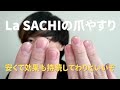 【清潔感】LaSACHIの爪やすりで指周りをキレイにしちゃおうの巻【爪は短くして綺麗にしておきたい】爪磨き/ネイルケア/美容/つるつる/指先/きれい/ピカピカ/オシャレ/お手入れ/安い/良コスパ