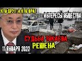 Экстренно! 11 Января Это Ситуация в Казахстане Кто друг а кто враг, Новости Казахстана