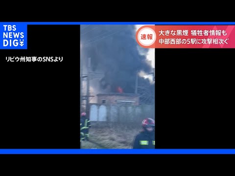 ウクライナの西部と中部5つの駅に相次いで攻撃 犠牲者の情報も｜TBS NEWS DIG