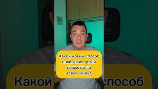 Какой новый способ похищения детей ПОЯВИЛСЯ ПО всему миру?