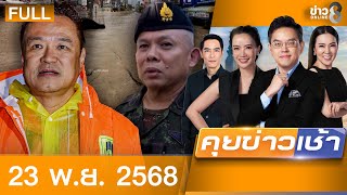 รายการคุยข่าวเช้าช่อง8 | 23 พ.ย. 68 | FULL EP | คุยข่าวเช้าช่อง8 ออนไลน์ | ข่าวช่อง8