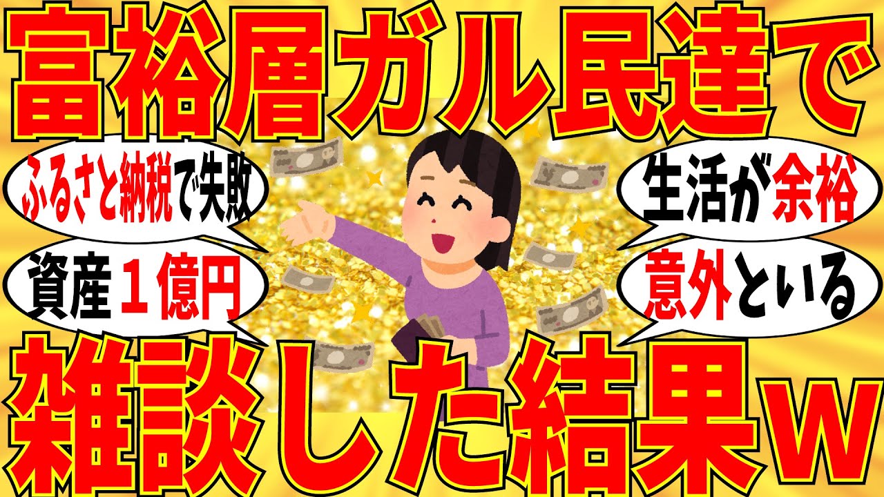 【爆笑】資産１億円以上の富裕層だけで会話したらこうなるｗ【ガルちゃん】