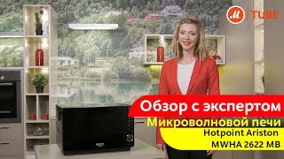 Обзор микроволновой печи Hotpoint-Ariston MWHA 2622 MB с экспертом «М.Видео» Обзор микроволновой печи Hotpoint-Ariston MWHA 2622 MB с экспертом «М.Видео»